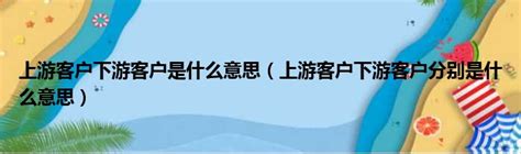 夢見客戶|夢見客戶是什么意思是什麼寓意？ 